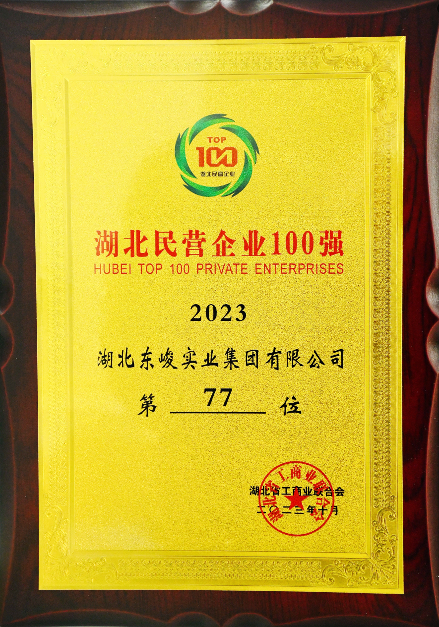 2023 湖北民营企业100强</br>第77位-湖北省工商联